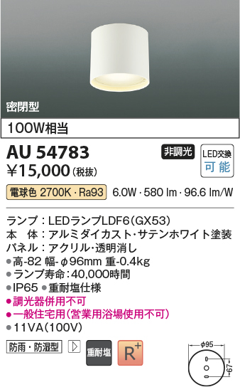 安心のメーカー保証【インボイス対応店】【送料無料】AU54783 コイズミ 屋外灯 軒下シーリング LED  Ｔ区分の画像