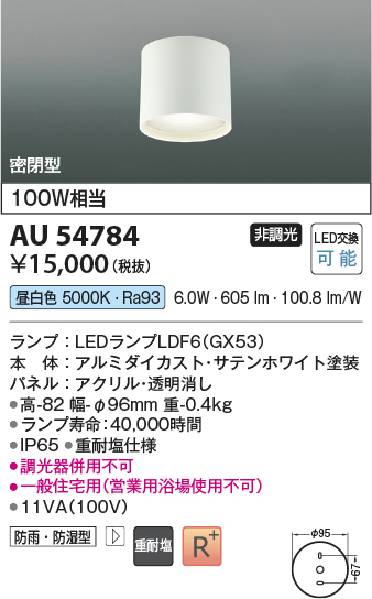 安心のメーカー保証【インボイス対応店】【送料無料】AU54784 コイズミ 屋外灯 軒下シーリング LED  Ｔ区分の画像