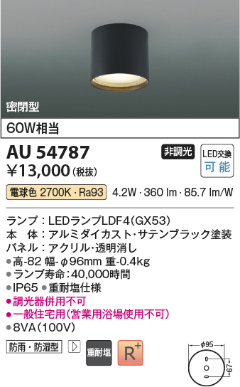 安心のメーカー保証【インボイス対応店】【送料無料】AU54787 コイズミ 屋外灯 軒下シーリング LED  Ｔ区分の画像