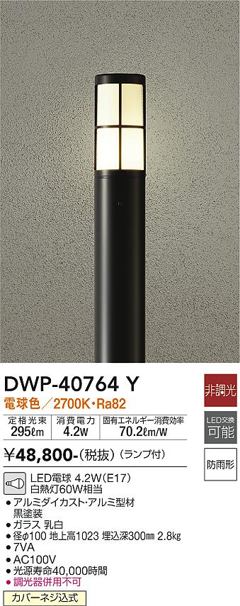 安心のメーカー保証【インボイス対応店】【送料無料】DWP-40764Y ダイコー 宅配便不可屋外灯 ポールライト LED の画像