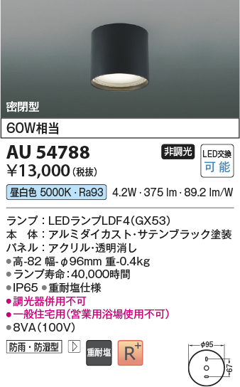 安心のメーカー保証【インボイス対応店】【送料無料】AU54788 コイズミ 屋外灯 軒下シーリング LED  Ｔ区分の画像