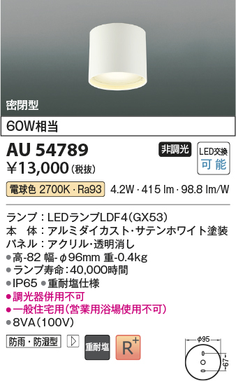 安心のメーカー保証【インボイス対応店】【送料無料】AU54789 コイズミ 屋外灯 軒下シーリング LED  Ｔ区分の画像