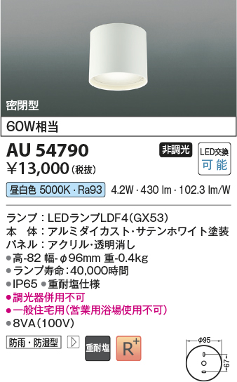 安心のメーカー保証【インボイス対応店】【送料無料】AU54790 コイズミ 屋外灯 軒下シーリング LED  Ｔ区分の画像