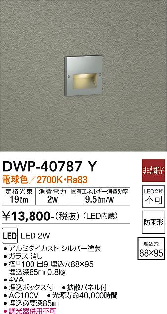 安心のメーカー保証【インボイス対応店】【送料無料】DWP-40787Y ダイコー 屋外灯 その他屋外灯 LED の画像