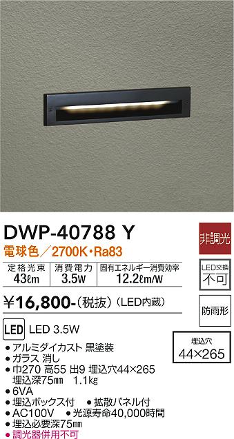 安心のメーカー保証【インボイス対応店】【送料無料】DWP-40788Y ダイコー 屋外灯 その他屋外灯 LED の画像