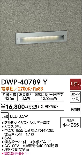 安心のメーカー保証【インボイス対応店】【送料無料】DWP40789Y ダイコー 屋外灯 その他屋外灯 LED 大光電機の画像