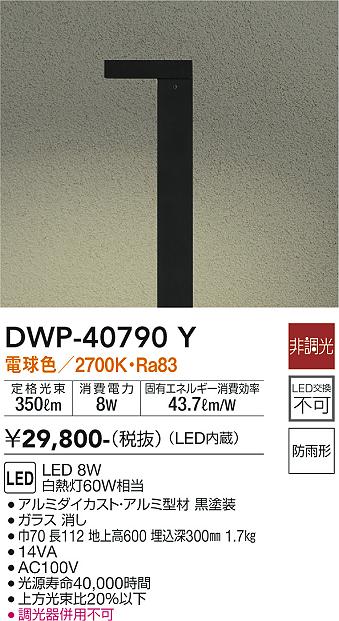 安心のメーカー保証【インボイス対応店】【送料無料】DWP40790Y ダイコー 屋外灯 ポールライト LED 大光電機の画像
