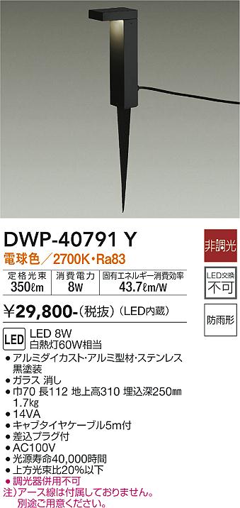 安心のメーカー保証【インボイス対応店】【送料無料】DWP40791Y ダイコー 屋外灯 ガーデンライト LED 大光電機の画像