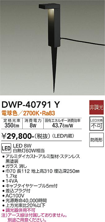 安心のメーカー保証【インボイス対応店】【送料無料】DWP-40791Y ダイコー 屋外灯 ガーデンライト LED の画像