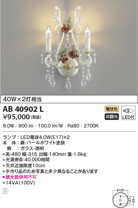 安心のメーカー保証【インボイス対応店】【送料無料】AB40902L コイズミ ブラケット 一般形 LED  Ｔ区分の画像