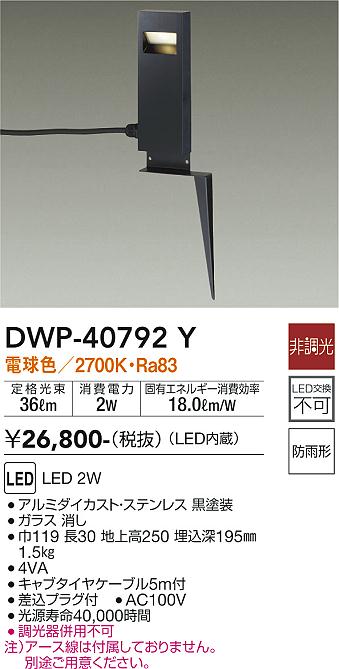 安心のメーカー保証【インボイス対応店】【送料無料】DWP40792Y ダイコー 屋外灯 ガーデンライト LED 大光電機の画像