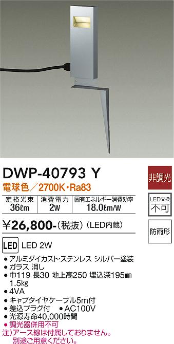安心のメーカー保証【インボイス対応店】【送料無料】DWP40793Y ダイコー 屋外灯 ガーデンライト LED 大光電機の画像