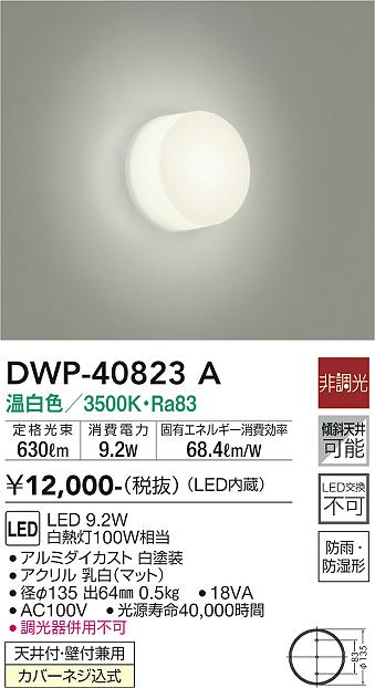 安心のメーカー保証【インボイス対応店】【送料無料】DWP-40823A ダイコー 浴室灯 LED の画像