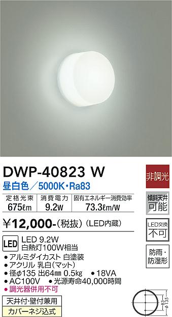 安心のメーカー保証【インボイス対応店】【送料無料】DWP40823W ダイコー 浴室灯 LED 大光電機の画像