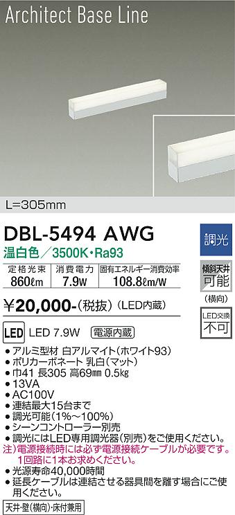 安心のメーカー保証【インボイス対応店】【送料無料】DBL5494AWG ダイコー ベースライト LED 大光電機の画像