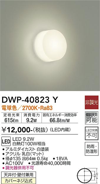 安心のメーカー保証【インボイス対応店】【送料無料】DWP-40823Y ダイコー 浴室灯 LED の画像