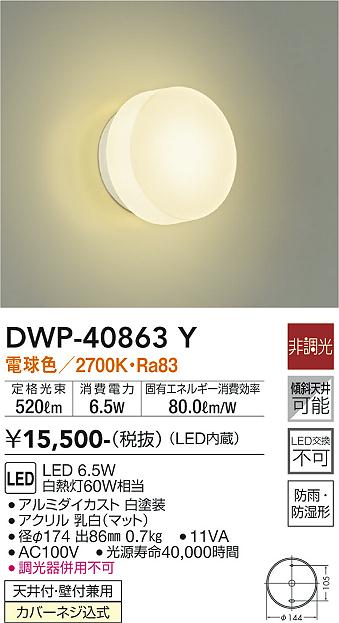 安心のメーカー保証【インボイス対応店】【送料無料】DWP-40863Y ダイコー 浴室灯 LED の画像