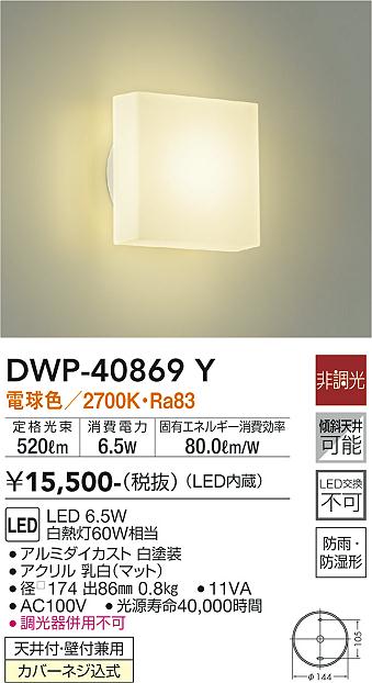 安心のメーカー保証【インボイス対応店】【送料無料】DWP-40869Y ダイコー 浴室灯 LED の画像