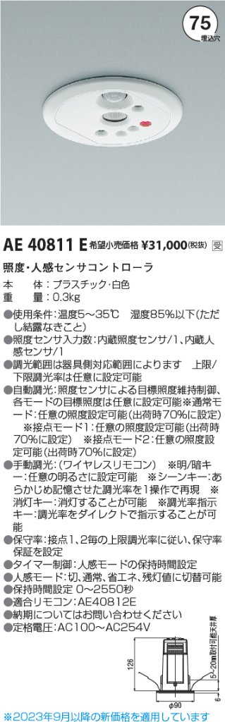 安心のメーカー保証【インボイス対応店】【送料無料】AE40811E コイズミ オプション  受注生産品  Ｔ区分の画像