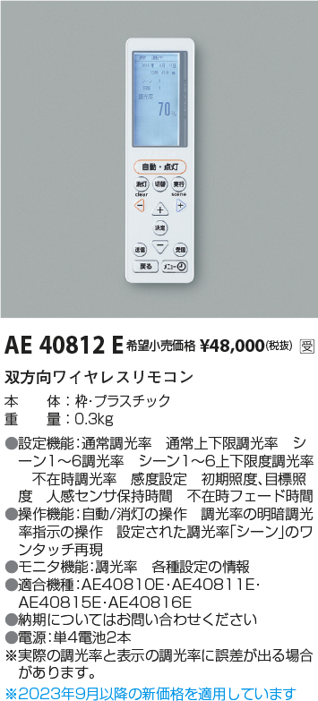 安心のメーカー保証【インボイス対応店】【送料無料】AE40812E コイズミ リモコン送信器 リモコン単品  受注生産品  Ｔ区分の画像