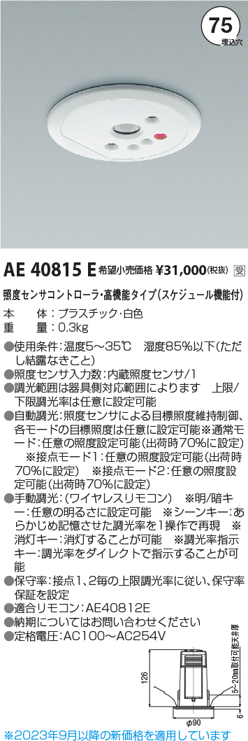 安心のメーカー保証【インボイス対応店】【送料無料】AE40815E コイズミ オプション  受注生産品  Ｔ区分の画像