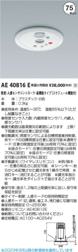 安心のメーカー保証【インボイス対応店】【送料無料】AE40816E コイズミ オプション  受注生産品  Ｔ区分の画像