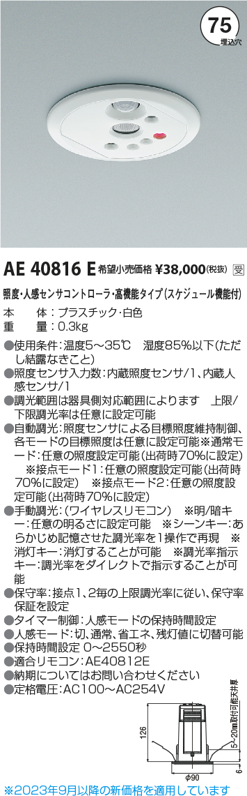 安心のメーカー保証【インボイス対応店】【送料無料】AE40816E コイズミ オプション  受注生産品  Ｔ区分の画像