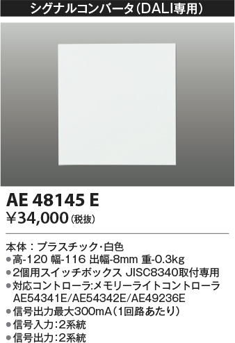 安心のメーカー保証【インボイス対応店】【送料無料】AE48145E コイズミ オプション シグナルコンバータ  Ｔ区分の画像