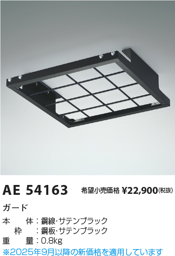 安心のメーカー保証【インボイス対応店】【送料無料】AE54163 コイズミ ベースライト オプション ガード  Ｔ区分の画像