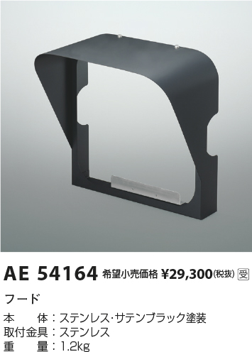 安心のメーカー保証【インボイス対応店】【送料無料】AE54164 コイズミ スポットライト オプション フード  受注生産品  Ｔ区分の画像