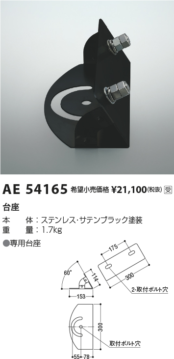 安心のメーカー保証【インボイス対応店】【送料無料】AE54165 コイズミ スポットライト オプション 台座  受注生産品  Ｔ区分の画像