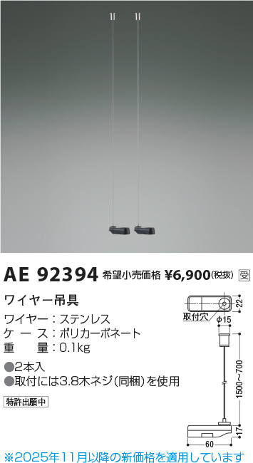 安心のメーカー保証【インボイス対応店】【送料無料】AE92394 コイズミ ベースライト オプション ワイヤー吊具  受注生産品  Ｔ区分の画像