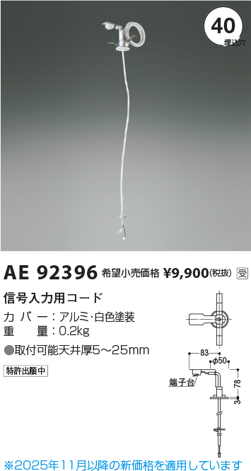 安心のメーカー保証【インボイス対応店】【送料無料】AE92396 コイズミ ベースライト オプション 信号線入力用コード  受注生産品  Ｔ区分の画像