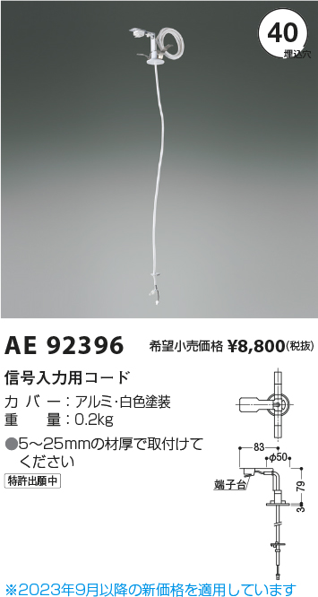 安心のメーカー保証【インボイス対応店】【送料無料】AE92396 コイズミ ベースライト オプション 信号線入力用コード  Ｔ区分の画像