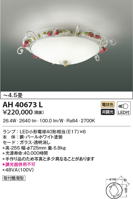 安心のメーカー保証【インボイス対応店】【送料無料】AH40673L コイズミ シーリングライト LED  Ｔ区分の画像