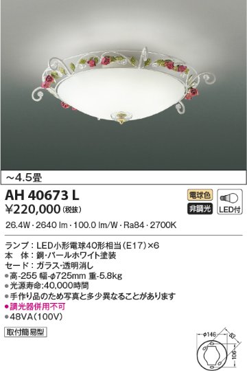 安心のメーカー保証【インボイス対応店】【送料無料】AH40673L コイズミ シーリングライト LED  Ｔ区分の画像