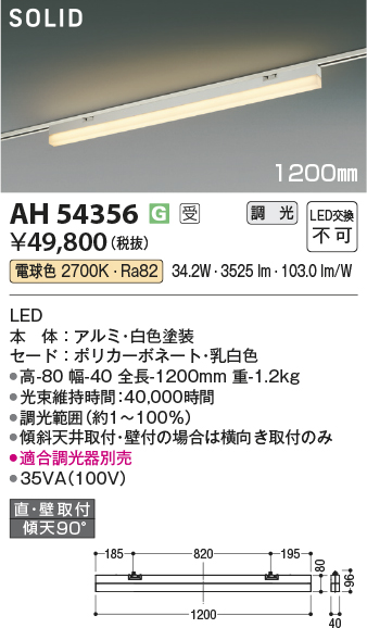 安心のメーカー保証【インボイス対応店】【送料無料】AH54356 （適合調光器別売） コイズミ ベースライト 配線ダクト用 LED  受注生産品  Ｔ区分の画像