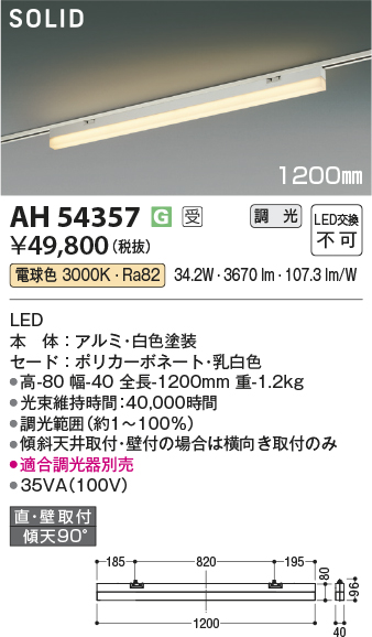 安心のメーカー保証【インボイス対応店】【送料無料】AH54357 （適合調光器別売） コイズミ ベースライト 配線ダクト用 LED  受注生産品  Ｔ区分の画像