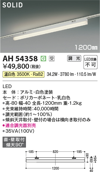 安心のメーカー保証【インボイス対応店】【送料無料】AH54358 （適合調光器別売） コイズミ ベースライト 配線ダクト用 LED  受注生産品  Ｔ区分の画像