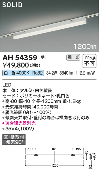 安心のメーカー保証【インボイス対応店】【送料無料】AH54359 （適合調光器別売） コイズミ ベースライト 配線ダクト用 LED  受注生産品  Ｔ区分の画像