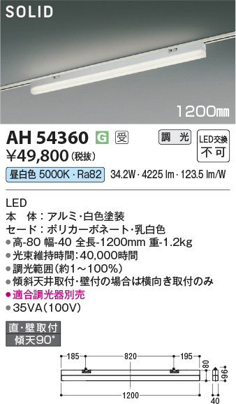 安心のメーカー保証【インボイス対応店】【送料無料】AH54360 （適合調光器別売） コイズミ ベースライト 配線ダクト用 LED  受注生産品  Ｔ区分の画像