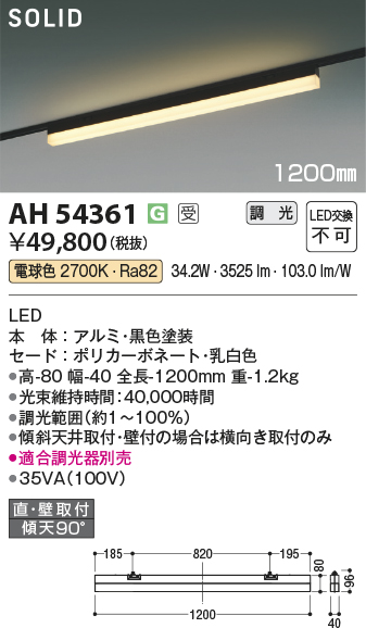 安心のメーカー保証【インボイス対応店】【送料無料】AH54361 （適合調光器別売） コイズミ ベースライト 配線ダクト用 LED  受注生産品  Ｔ区分の画像