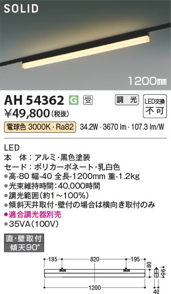 安心のメーカー保証【インボイス対応店】【送料無料】AH54362 （適合調光器別売） コイズミ ベースライト 配線ダクト用 LED  受注生産品  Ｔ区分の画像