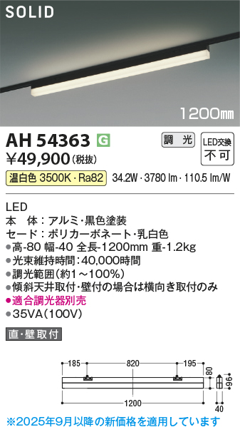 安心のメーカー保証【インボイス対応店】【送料無料】AH54363 （適合調光器別売） コイズミ ベースライト 配線ダクト用 LED  受注生産品  Ｔ区分の画像