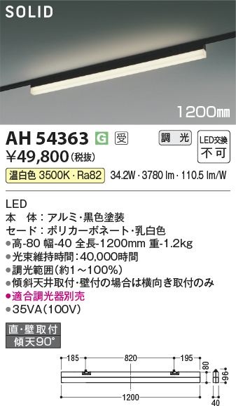 安心のメーカー保証【インボイス対応店】【送料無料】AH54363 （適合調光器別売） コイズミ ベースライト 配線ダクト用 LED  受注生産品  Ｔ区分の画像