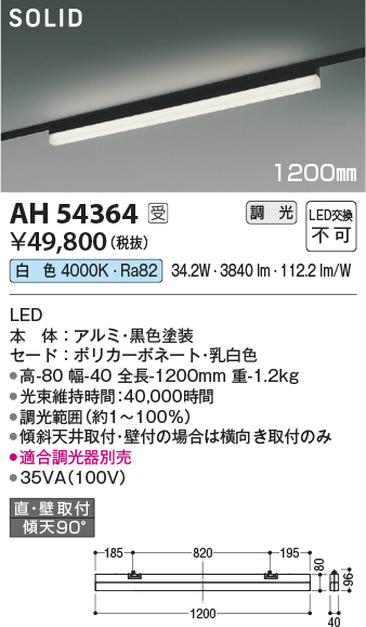 安心のメーカー保証【インボイス対応店】【送料無料】AH54364 （適合調光器別売） コイズミ ベースライト 配線ダクト用 LED  受注生産品  Ｔ区分の画像