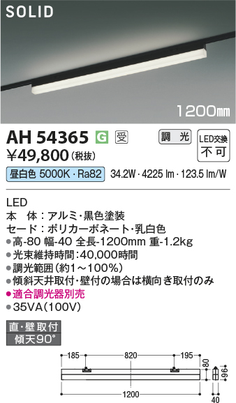 安心のメーカー保証【インボイス対応店】【送料無料】AH54365 （適合調光器別売） コイズミ ベースライト 配線ダクト用 LED  受注生産品  Ｔ区分の画像