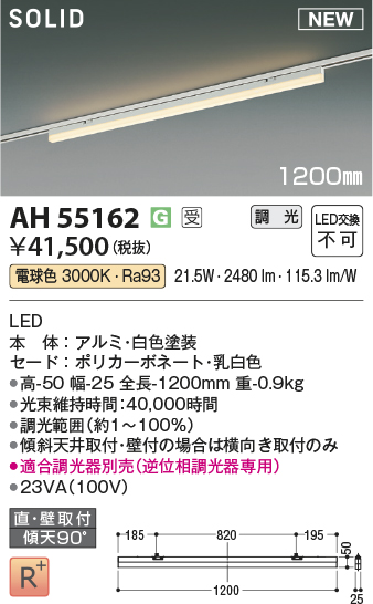 安心のメーカー保証【インボイス対応店】【送料無料】AH55162 （適合調光器別売） コイズミ ベースライト 配線ダクト用 LED  受注生産品  Ｔ区分の画像