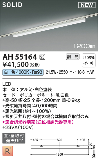 安心のメーカー保証【インボイス対応店】【送料無料】AH55164 （適合調光器別売） コイズミ ベースライト 配線ダクト用 LED  受注生産品  Ｔ区分の画像