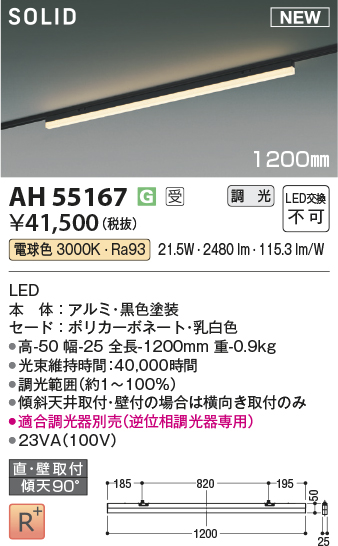 安心のメーカー保証【インボイス対応店】【送料無料】AH55167 （適合調光器別売） コイズミ ベースライト 配線ダクト用 LED  受注生産品  Ｔ区分の画像